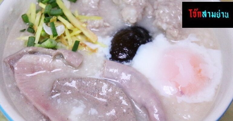 ชิมตำนานโจ๊กกว่า 60 ปีของชาวสามย่านในแบบ Delivery ที่ร้าน โจ๊กสามย่าน สาขาบรรทัดทอง