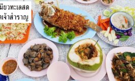 นั่งทานริมหาดเจ้าสำราญในบรรยากาศ retro ที่ เจ๊เหมียวทะเลสด @ เพชรบุรี