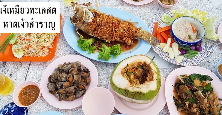 นั่งทานริมหาดเจ้าสำราญในบรรยากาศ retro ที่ เจ๊เหมียวทะเลสด @ เพชรบุรี