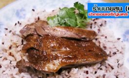 เป็ด-ห่านพะโล้เจ้าเก่าแก่บนถนนเจริญนครกับความอร่อยในราคามิตรภาพที่ นายสุนเจริญนคร (ติ่ง) @ เจริญนคร 12