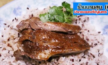 เป็ด-ห่านพะโล้เจ้าเก่าแก่บนถนนเจริญนครกับความอร่อยในราคามิตรภาพที่ นายสุนเจริญนคร (ติ่ง) @ เจริญนคร 12