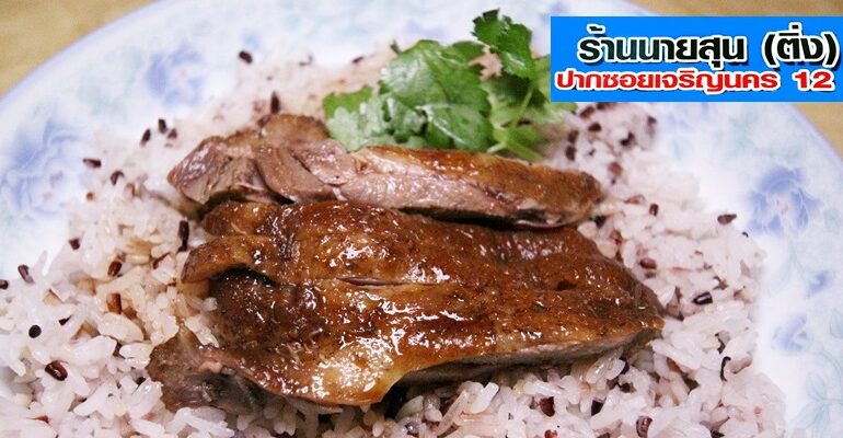 เป็ด-ห่านพะโล้เจ้าเก่าแก่บนถนนเจริญนครกับความอร่อยในราคามิตรภาพที่ นายสุนเจริญนคร (ติ่ง) @ เจริญนคร 12