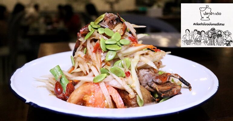 แซ่บนัวกับร้านอาหารอีสานคุณภาพที่ ปลาร้าเด้อ @ สินธรทาวเวอร์ ถนนวิทยุ