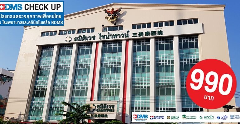 สุดคุ้ม! ตรวจสุขภาพ 990 บาทผ่านโรงพยาบาลในเครือ BDMS กับโปรโมชั่น BDMS CHECK UP