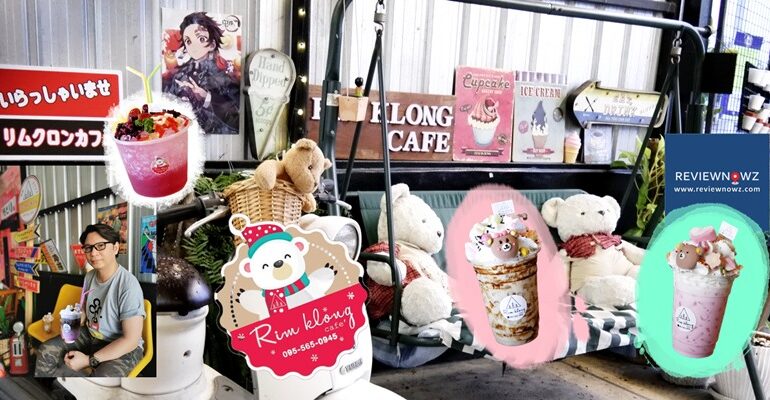 ยืนหนึ่งในย่านรังสิต คาเฟ่ร้านสวย อาหารอร่อย เครื่องดื่มน่ารัก ราคาถูก ครบเครื่องที่ ริมคลองคาเฟ่ @ รังสิต