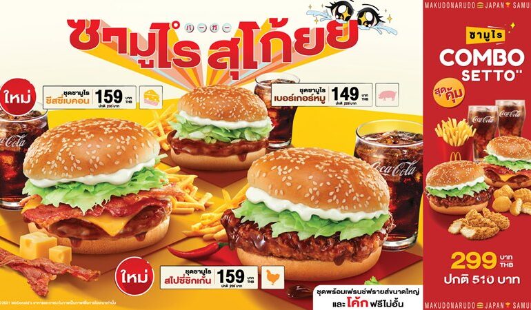 โปรโมชั่นใหม่ล่าสุดจาก McDonald’s : Samurai Sugoi & Smoked BBQ Korean Chicken Promotion