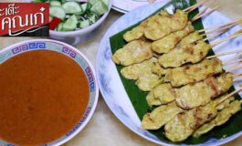 สั่งเดลิเวอรี่หมูสะเต๊ะไม้ละ 8 บาท หอมนุ่มน้ำจิ้มอร่อยที่ หมูสะเต๊ะคุณเก๋ สาขาสะพานกรุงธน @ บางพลัด