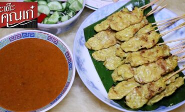 สั่งเดลิเวอรี่หมูสะเต๊ะไม้ละ 8 บาท หอมนุ่มน้ำจิ้มอร่อยที่ หมูสะเต๊ะคุณเก๋ สาขาสะพานกรุงธน @ บางพลัด