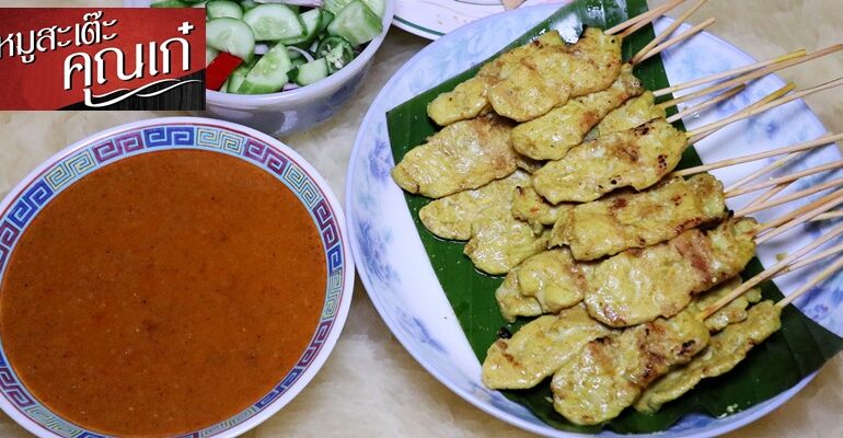 สั่งเดลิเวอรี่หมูสะเต๊ะไม้ละ 8 บาท หอมนุ่มน้ำจิ้มอร่อยที่ หมูสะเต๊ะคุณเก๋ สาขาสะพานกรุงธน @ บางพลัด