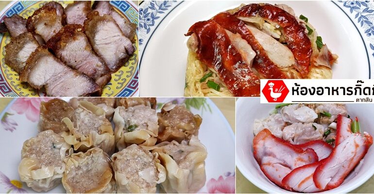 เจ้าตำนานหมูแดง หมูกรอบ เป็ดย่าง ขนมจีบ อายุกว่าครึ่งร้อยของย่านฝั่งธนฯที่ กิ๊ดกี่ @ ตากสิน