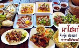 ชิมส้มตำ น้ำตก ปลาเผา จิ้มจุ่ม ที่ร้านอาหารอีสาน มาโฮมกัน @ พุทธมณฑล สาย 2