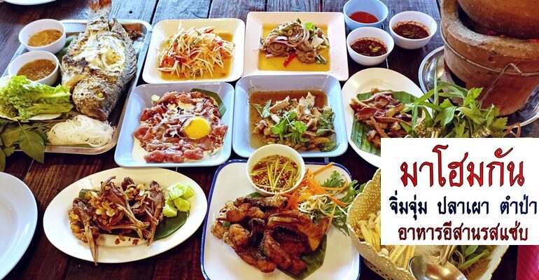 ชิมส้มตำ น้ำตก ปลาเผา จิ้มจุ่ม ที่ร้านอาหารอีสาน มาโฮมกัน @ พุทธมณฑล สาย 2