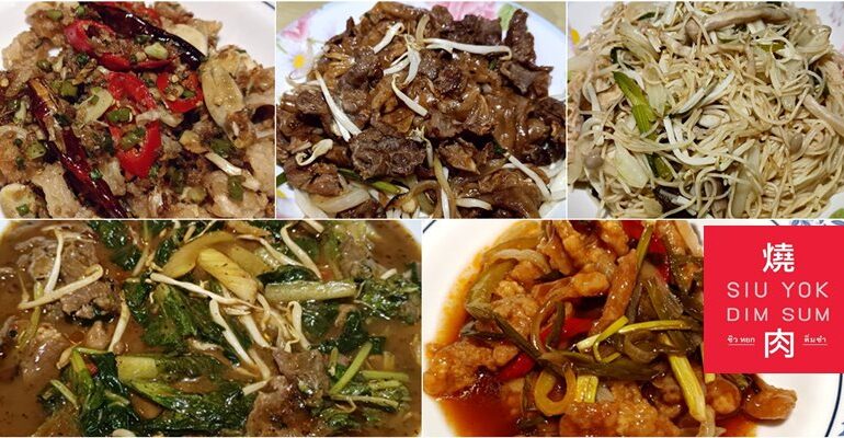 อร่อยเกินคาด กับอาหารจีนรสชาติดี ราคาไม่แพงที่ Siu Yok Dim Sum @ ประดิพัทธ์