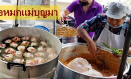 กว่า 30 ปีกับความอร่อยระดับตำนานที่ ห่อหมกแม่บุญมา @ ศรีย่าน