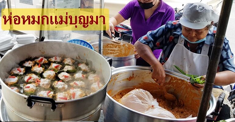 กว่า 30 ปีกับความอร่อยระดับตำนานที่ ห่อหมกแม่บุญมา @ ศรีย่าน