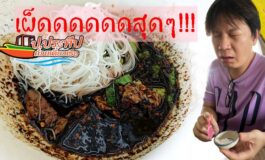 เผ็ดไปไหน! กับก๋วยเตี๋ยวเรือสุดเผ็ดจัดจ้านเกินเบอร์แต่อร่อยที่ ป.ประทีป ก๋วยเตี๋ยวเรือ สาขาซอยวัดพระเงิน