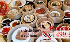 โปรโมชั่นพิเศษ ลดราคาทานไม่อั้นบุฟเฟ่ต์ติ่มซำที่อร่อยแทบทุกเมนูที่ Chao Xiang @ InterContinental Bangkok