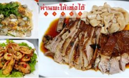 ร้านบรรยากาศจีนท้องถิ่น รสมือสไตล์จีนกลมกล่อมที่ ห่านพะโล้เท่งไฮ้ @ เยาวราช