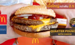 นี่แหละคือเบอร์เกอร์ที่ต้องการ! กับ Quarter Pounder with Cheese ที่จำกัดขายที่ McDonald's เพียง 25 สาขาในเวลาจำกัดเท่านั้น