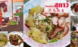 ความอร่อยที่จะพาย้อนเวลาไป 50 ปีในราคาแสนถูกที่ สุภาว์ @ บริพัตร