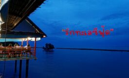 นั่งประชิดติดทะเลอ่าวไทยมีแต่เมนูซีฟู้ดล้วนๆที่ รักทะเลซีฟู๊ด @ สมุทรสาคร