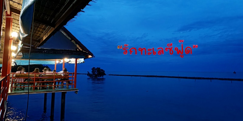 นั่งประชิดติดทะเลอ่าวไทยมีแต่เมนูซีฟู้ดล้วนๆที่ รักทะเลซีฟู๊ด @ สมุทรสาคร