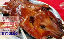 เกือบ 90 ปีกับตำนานอาหารแต้จิ๋วของประเทศไทยที่ ภัตตาคาร นิวกวงเม้ง @ เยาวราช