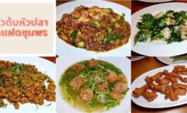 อาหารใต้เผ็ดร้อนจัดจ้านหรอยแรงที่ ข้าวต้มหัวปลาฝาแฝดชุมพร สาขาบางนา @ สรรพาวุธ