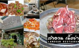 กว่า 30 ปีกับเนื้อย่างกะทะร้อนเจ้าดังของย่านอ่อนนุชที่ ลำดวนเนื้อย่าง @ อ่อนนุช 52