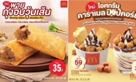 ต้องลอง! ครั้งแรกของพายกับ "พายกุ้งอบวุ้นเส้น" และเมนูพิเศษ "ไอศกรีมคาราเมลป๊อปคอร์น" ที่ McDonald's