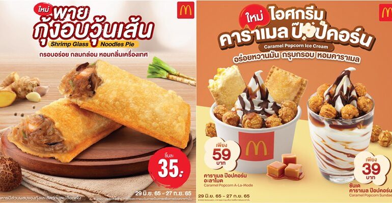 ต้องลอง! ครั้งแรกของพายกับ “พายกุ้งอบวุ้นเส้น” และเมนูพิเศษ “ไอศกรีมคาราเมลป๊อปคอร์น” ที่ McDonald’s