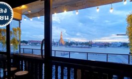 นั่งกินดื่มฟังเพลง ชมวิววัดอรุณและแม่น้ำเจ้าพระยาที่ หลงเตียน @ ท่าเตียน