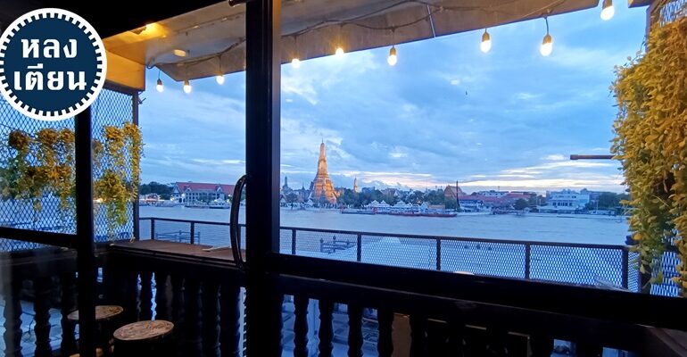 นั่งกินดื่มฟังเพลง ชมวิววัดอรุณและแม่น้ำเจ้าพระยาที่ หลงเตียน @ ท่าเตียน