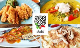 ร้านอาหารใต้ตกแต่งเก๋ๆ วิวสวยใจกลางสุขุมวิทที่ เสือใต้ สาขาเอ็มควอเทียร์