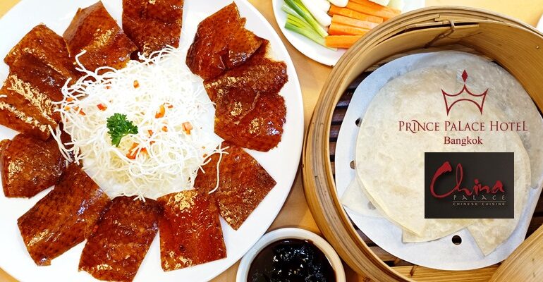 อร่อยจนนึกว่าไม่ใช่บุฟเฟ่ต์! ทานไม่อั้นเป็ดปักกิ่งและติ่มซำที่ China Palace @ Prince Palace Hotel