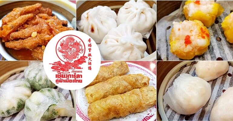 นั่งเหลาห้องแอร์ในเยาวราช ทานติ่มซำเริ่มต้น 65 บาท @ ภัตตาคารเชียงการีล่า