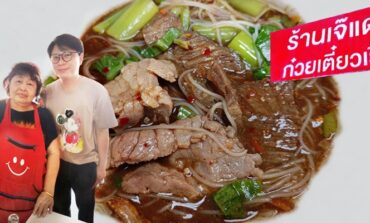 อร่อยทุกเมนู! เป็นก๋วยเตี๋ยวเรือที่มีเอกลักษณ์และไร้ที่ติ ที่ ก๋วยเตี๋ยวเรือเจ๊แดง @ พระประแดง