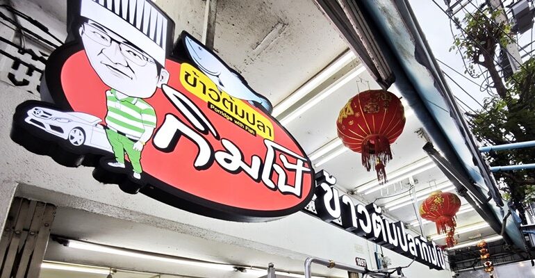 ตำนานข้าวต้มปลากว่า 70 ปีบนถนนเจริญกรุงที่ ข้าวต้มปลากิมโป้ (เฮียฮ้อ)