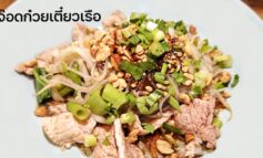 ให้เยอะ เครื่องแน่น รสชาติดี ในแบบก๋วยเตี๋ยวหมูน้ำตกที่ ลุงจ๊อดก๋วยเตี๋ยวเรือ @ อิสรภาพ