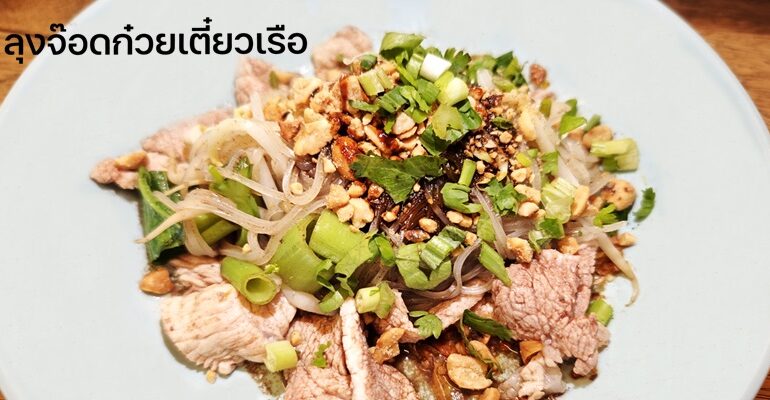 ให้เยอะ เครื่องแน่น รสชาติดี ในแบบก๋วยเตี๋ยวหมูน้ำตกที่ ลุงจ๊อดก๋วยเตี๋ยวเรือ @ อิสรภาพ