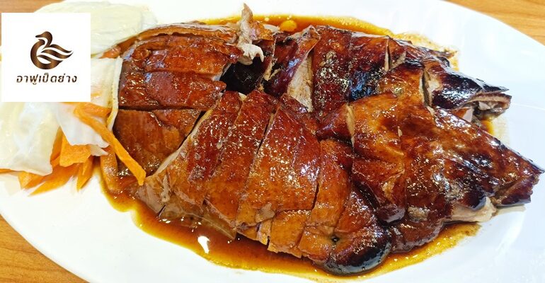 ไป ทาวน์ อิน ทาวน์ แวะทานเป็ดย่างที่ อาฟู เป็ดย่าง @ ศรีวรา