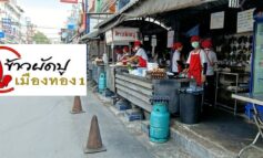 ข้าวผัดปูเมืองทอง 1 สาขาแจ้งวัฒนะ 14 สาขาต้นตำรับที่ขายดีและยืนหยัดราคาถูกมาตลอด 24 ปี