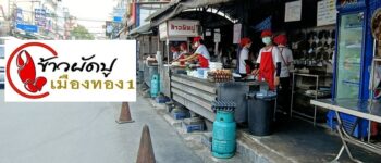 ข้าวผัดปูเมืองทอง 1 สาขาแจ้งวัฒนะ 14 สาขาต้นตำรับที่ขายดีและยืนหยัดราคาถูกมาตลอด 24 ปี