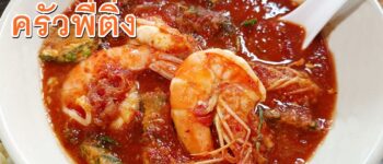 อาหารตามสั่งให้เยอะ รสชาติจัดจ้าน ราคาถูกได้ใจที่ ครัวพี่ติ่ง แม่ครัวแอ๋ว @ รามคำแหง 40