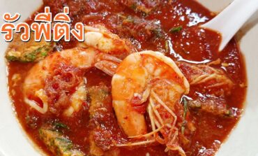 อาหารตามสั่งให้เยอะ รสชาติจัดจ้าน ราคาถูกได้ใจที่ ครัวพี่ติ่ง แม่ครัวแอ๋ว @ รามคำแหง 40