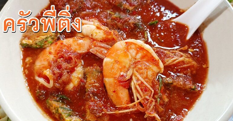 อาหารตามสั่งให้เยอะ รสชาติจัดจ้าน ราคาถูกได้ใจที่ ครัวพี่ติ่ง แม่ครัวแอ๋ว @ รามคำแหง 40