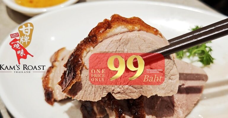 รีวิว Kam's Roast Central Park จัดโปรด่วน 99 บาท! อร่อยคุ้มระดับมิชลินถึง 30 มิ.ย. 69 นี้