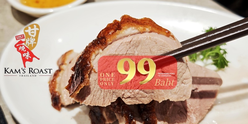 รีวิว Kam's Roast Central Park จัดโปรด่วน 99 บาท! อร่อยคุ้มระดับมิชลินถึง 30 มิ.ย. 69 นี้