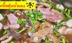 เนื้อตุ๋นน้ำแดง 5 ดาว สูตรน้ำจิ้มพริกไทยดำ ตำนานเนื้อตุ๋น 30 ปี ย่านท่าพระ ฝั่งธนบุรี