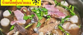 เนื้อตุ๋นน้ำแดง 5 ดาว สูตรน้ำจิ้มพริกไทยดำ ตำนานเนื้อตุ๋น 30 ปี ย่านท่าพระ ฝั่งธนบุรี